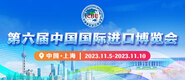 大鸡吧在插在线第六届中国国际进口博览会_fororder_4ed9200e-b2cf-47f8-9f0b-4ef9981078ae